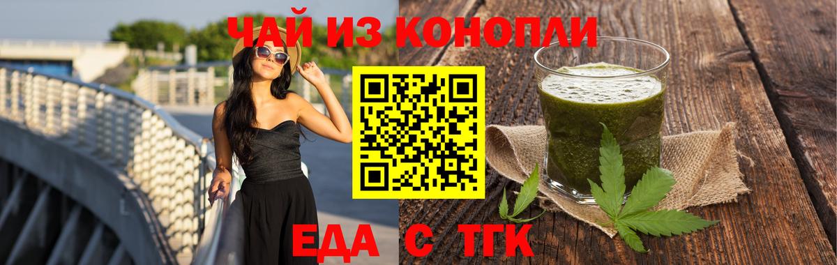 Еда ТГК конопля  Вход с VPN  Железногорск 