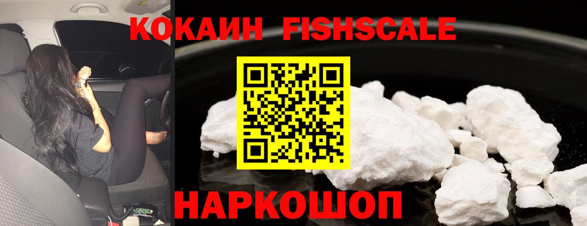 Cocaine  COCAIN FishScale  Вход с VPN  Железногорск  COCAIN FishScale 