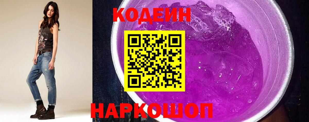 Железногорск  Кодеин напиток Lean (лин)  Кодеиновый сироп Lean Purple Drank  Вход с VPN 